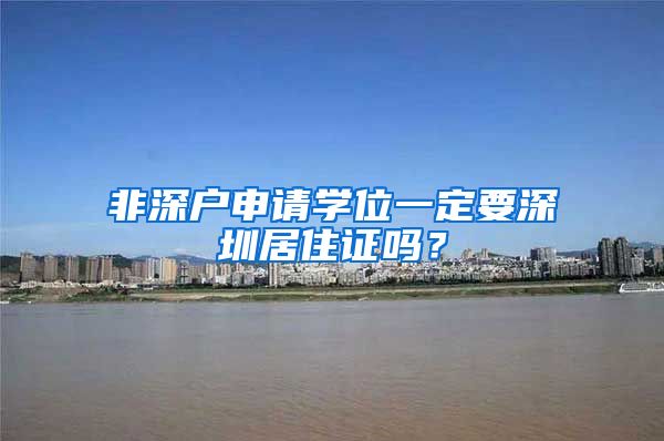 非深户申请学位一定要深圳居住证吗？