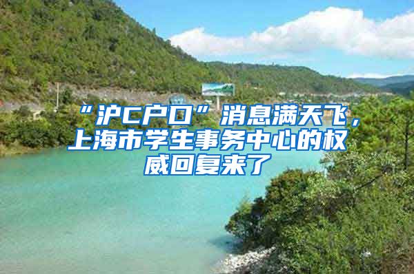 “沪C户口”消息满天飞，上海市学生事务中心的权威回复来了