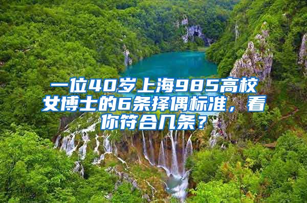 一位40岁上海985高校女博士的6条择偶标准，看你符合几条？