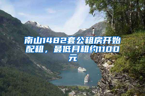 南山1482套公租房开始配租，最低月租约1100元