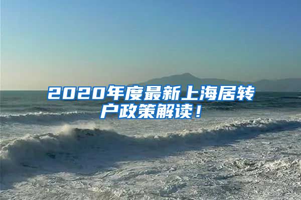 2020年度最新上海居转户政策解读！