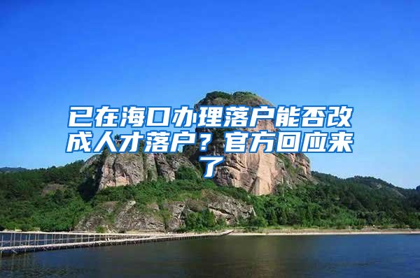 已在海口办理落户能否改成人才落户？官方回应来了