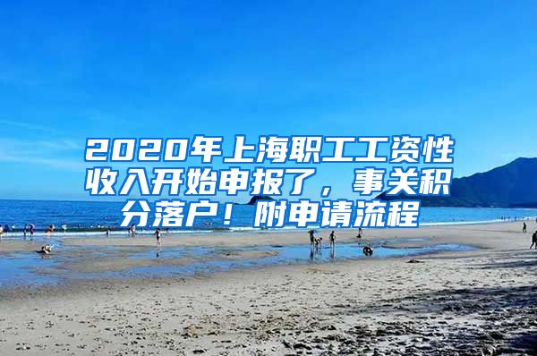 2020年上海职工工资性收入开始申报了，事关积分落户！附申请流程