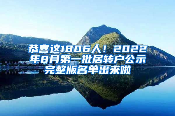 恭喜这1806人！2022年8月第一批居转户公示完整版名单出来啦