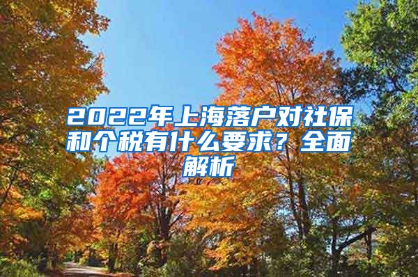 2022年上海落户对社保和个税有什么要求？全面解析