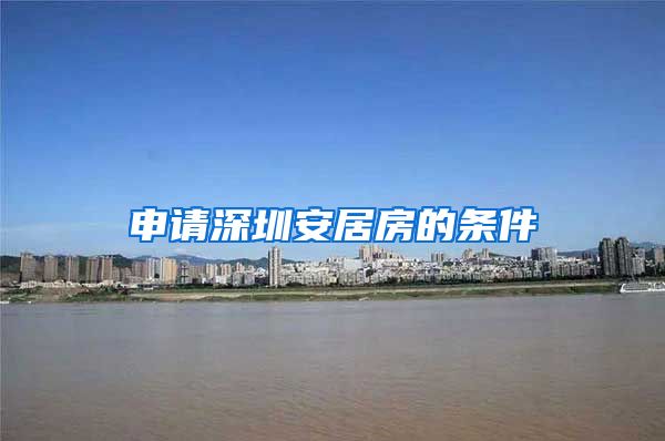申请深圳安居房的条件