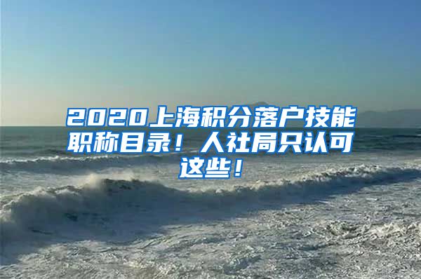 2020上海积分落户技能职称目录！人社局只认可这些！