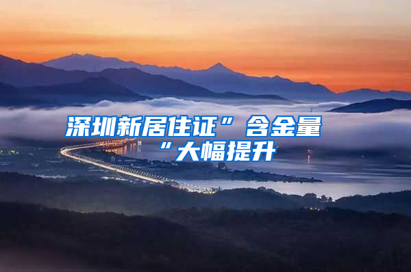 深圳新居住证”含金量“大幅提升