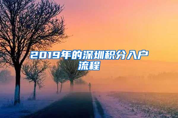 2019年的深圳积分入户流程