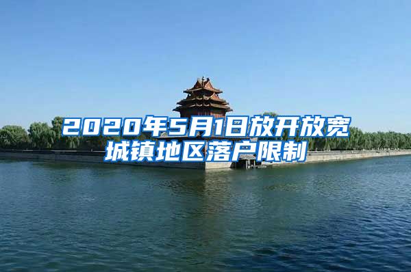 2020年5月1日放开放宽城镇地区落户限制