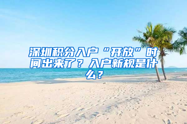 深圳积分入户“开放”时间出来了？入户新规是什么？