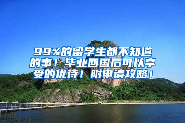 99%的留学生都不知道的事！毕业回国后可以享受的优待！附申请攻略！