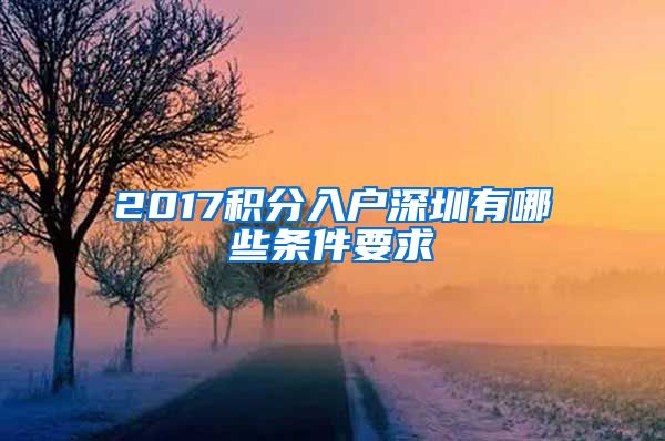 2017积分入户深圳有哪些条件要求