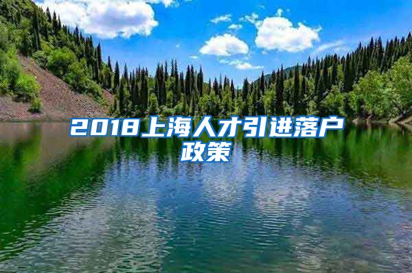 2018上海人才引进落户政策