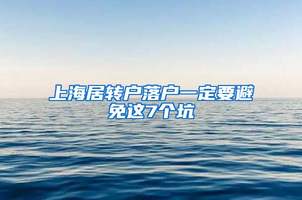 上海居转户落户一定要避免这7个坑