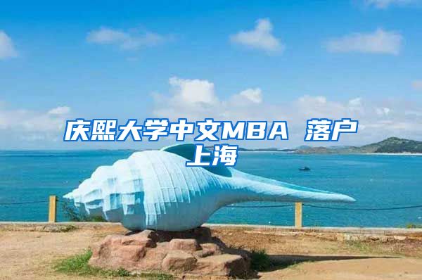 庆熙大学中文MBA 落户上海