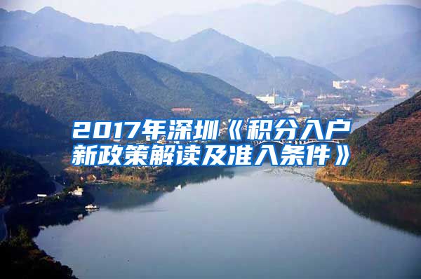 2017年深圳《积分入户新政策解读及准入条件》