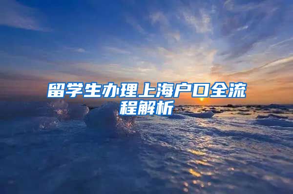 留学生办理上海户口全流程解析