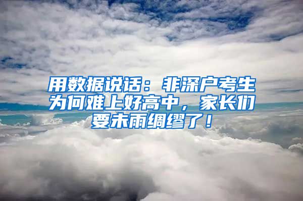 用数据说话：非深户考生为何难上好高中，家长们要未雨绸缪了！