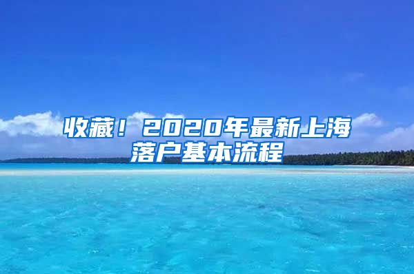 收藏！2020年最新上海落户基本流程