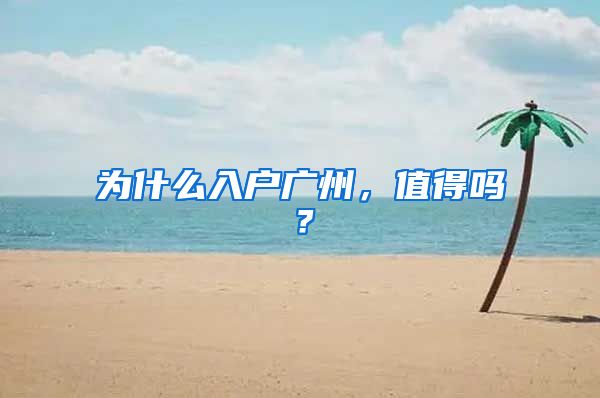 为什么入户广州，值得吗？