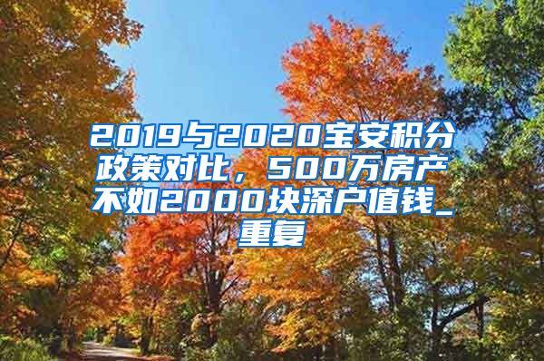 2019与2020宝安积分政策对比，500万房产不如2000块深户值钱_重复