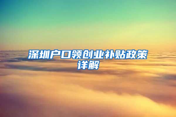 深圳户口领创业补贴政策详解