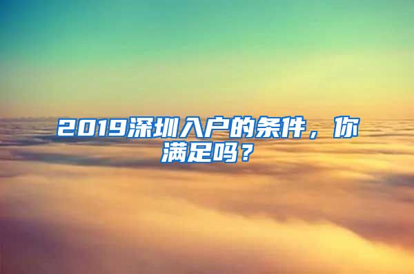 2019深圳入户的条件，你满足吗？