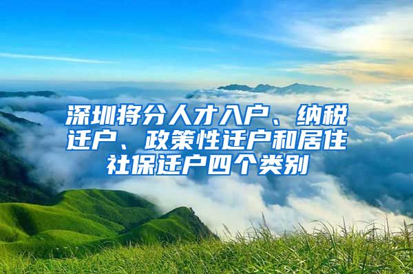 深圳将分人才入户、纳税迁户、政策性迁户和居住社保迁户四个类别