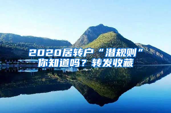 2020居转户“潜规则”你知道吗？转发收藏