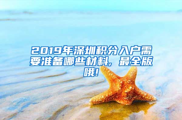 2019年深圳积分入户需要准备哪些材料, 最全版哦!