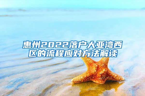 惠州2022落户大亚湾西区的流程应对方法解读