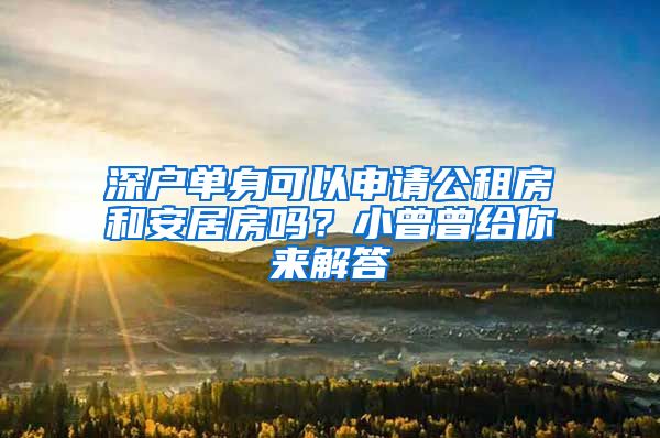 深户单身可以申请公租房和安居房吗？小曾曾给你来解答