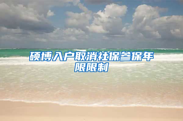 硕博入户取消社保参保年限限制