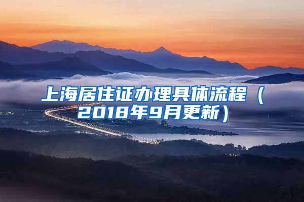 上海居住证办理具体流程（2018年9月更新）
