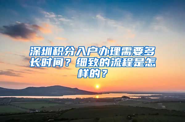 深圳积分入户办理需要多长时间？细致的流程是怎样的？