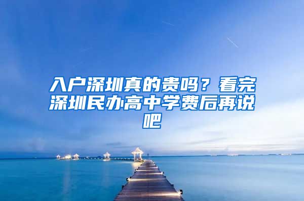 入户深圳真的贵吗？看完深圳民办高中学费后再说吧