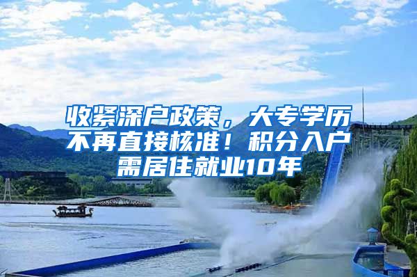 收紧深户政策，大专学历不再直接核准！积分入户需居住就业10年