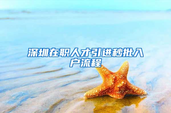 深圳在职人才引进秒批入户流程