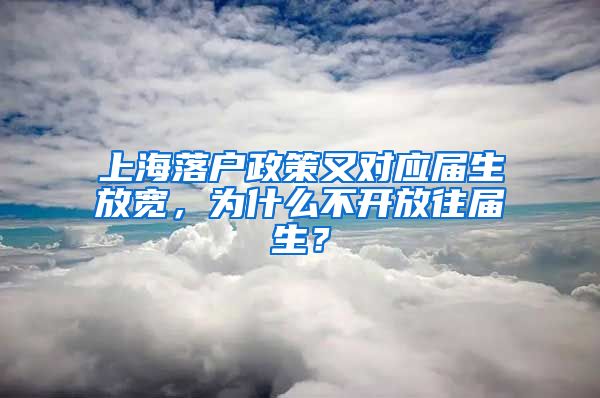 上海落户政策又对应届生放宽，为什么不开放往届生？