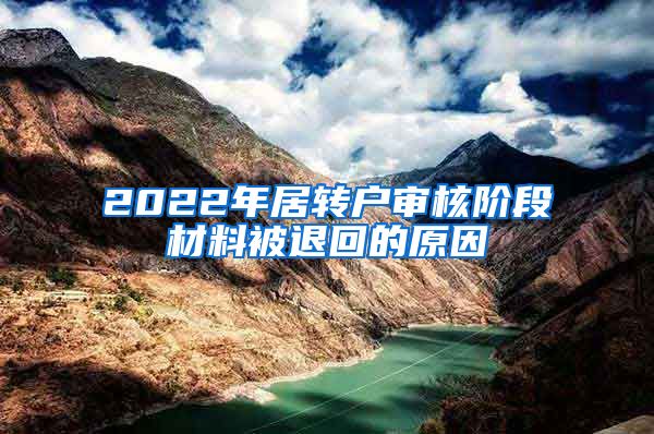 2022年居转户审核阶段材料被退回的原因