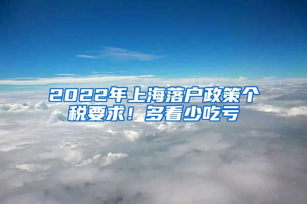 2022年上海落户政策个税要求！多看少吃亏