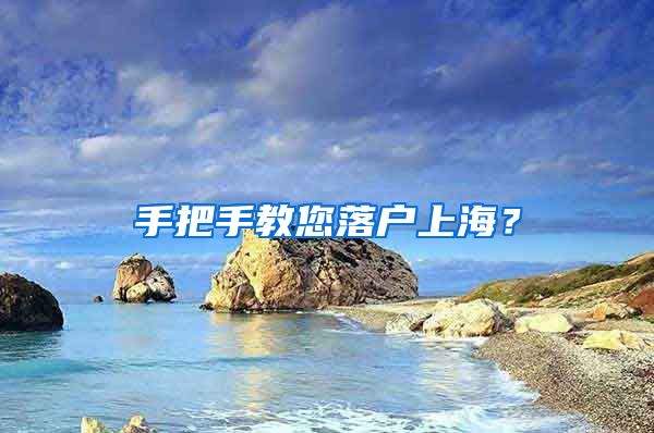 手把手教您落户上海？