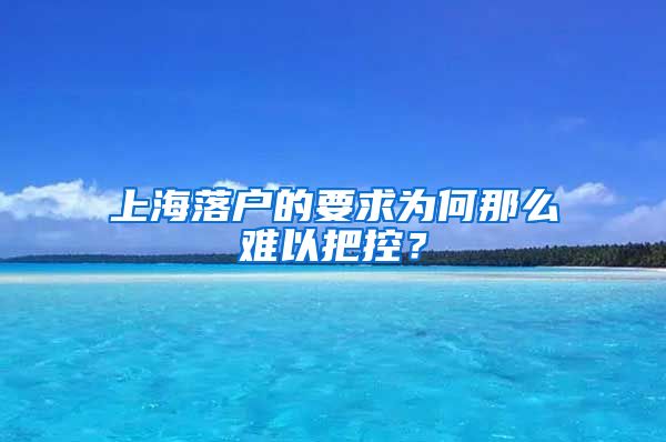 上海落户的要求为何那么难以把控？