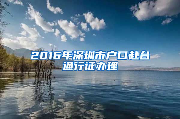 2016年深圳市户口赴台通行证办理