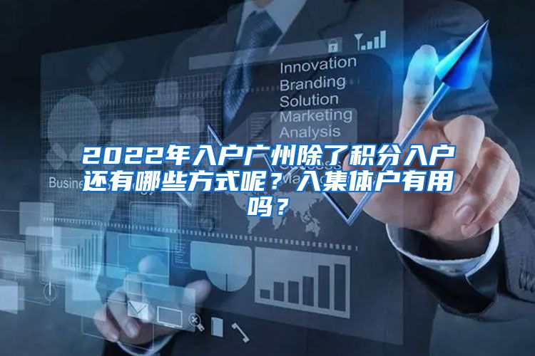 2022年入户广州除了积分入户还有哪些方式呢？入集体户有用吗？