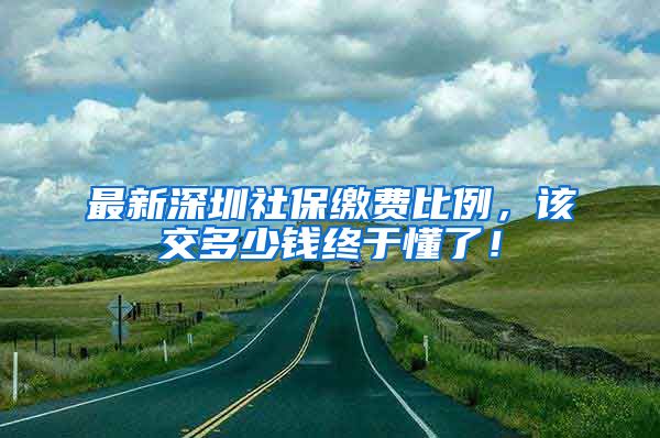 最新深圳社保缴费比例，该交多少钱终于懂了！