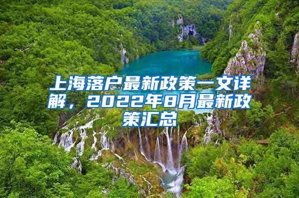 上海落户最新政策一文详解，2022年8月最新政策汇总