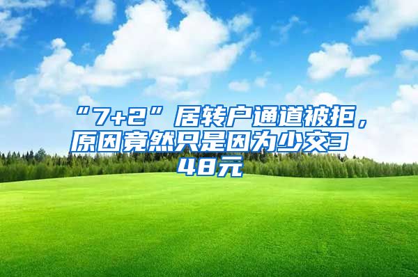 “7+2”居转户通道被拒，原因竟然只是因为少交348元