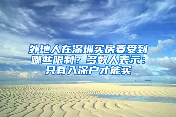 外地人在深圳买房要受到哪些限制？多数人表示：只有入深户才能买